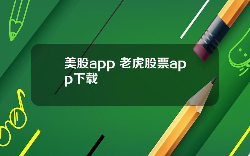 美股app 老虎股票app下载